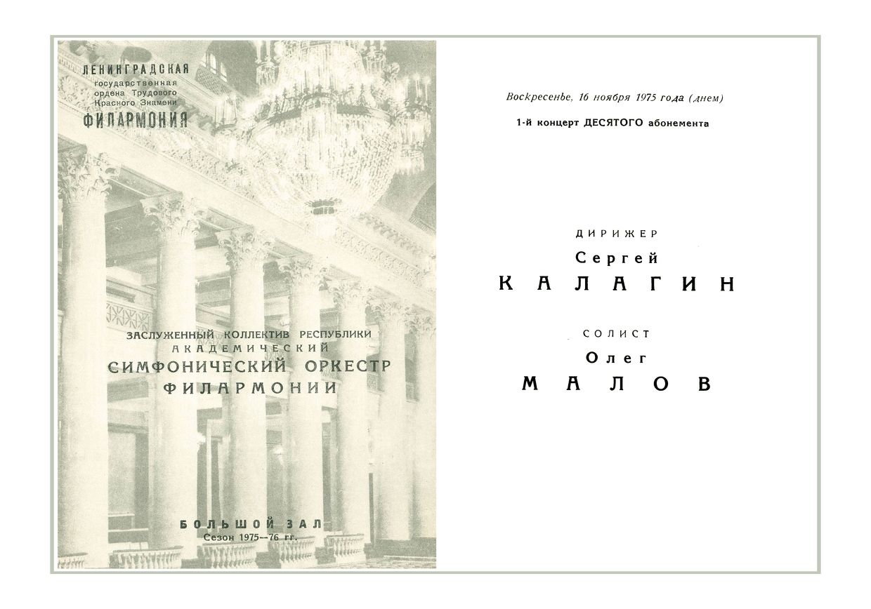 Симфонический концерт
Дирижер – Сергей Калагин